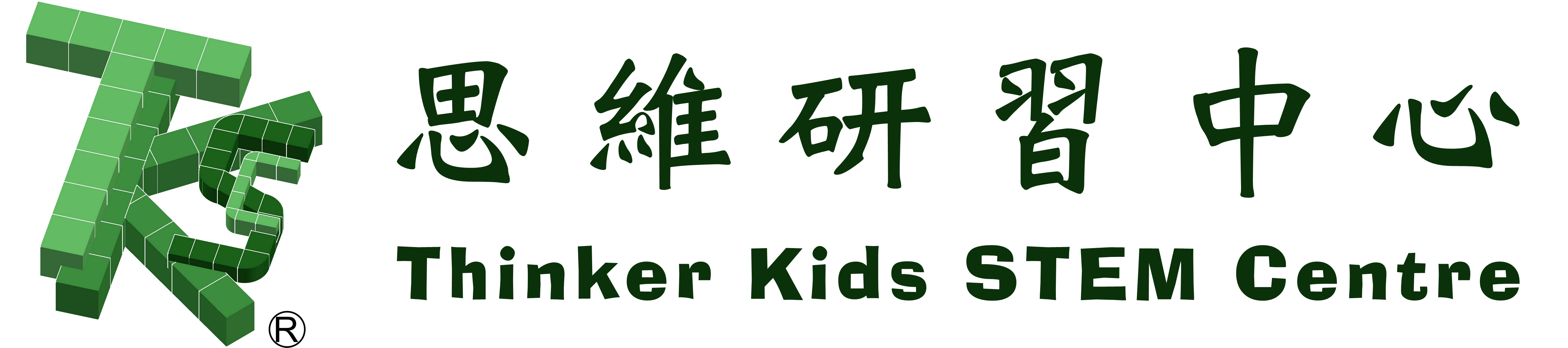 思維研習中心 Thinker Kids STEM Centre